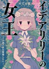 イデアリリーの女王～人造乙女は繁殖したい～【電子単行本版】 パッケージ画像