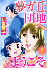 夢ガ丘団地へようこそ 【単話売】 3話 恋は年齢不問!? パッケージ画像