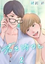 君を待つと 2巻 パッケージ画像表