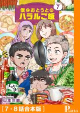 僕とおとうとのハラルご飯［7・8話合本版］ パッケージ画像