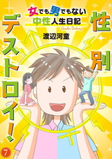 性別デストロイ！～女でも男でもない中性人生日記～7 パッケージ画像