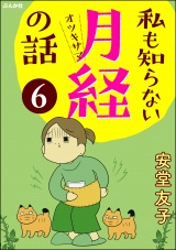 【分冊版】私も知らない月経の話 【第6話】 パッケージ画像