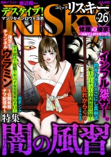 comic RiSky(リスキー) Vol.26 闇の風習 パッケージ画像