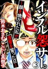 【分冊版】インフル怨サー。 〜顔を焼かれた私が復讐を誓った日〜 【第3話】 パッケージ画像