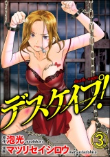 【分冊版】デスケイプ！ 【第3話】 パッケージ画像