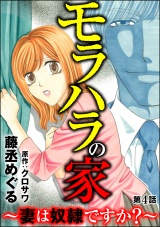 【分冊版】モラハラの家 〜妻は奴隷ですか?〜 【第4話】 パッケージ画像表