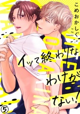 イッて終わりなわけがない!(5) パッケージ画像表