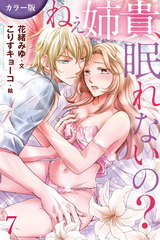 [カラー版]ねぇ姉貴、眠れないの？ 7巻〈濡れた罪悪感〉 パッケージ画像