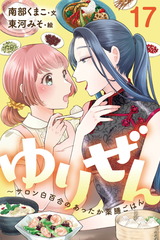 ゆりぜん～サロン白百合のあったか薬膳ごはん 17巻〈お肌の乾燥、意外な理由と杏樹さんの恋(2)〉 パッケージ画像