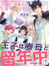 王子は寮母と留年中 さっさと卒業してください【単話売】 Lesson.1 パッケージ画像