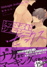 ミッドナイト・ジェラシー・セックス【電子限定かきおろし漫画付】 ミッドナイト・デリバリー・セックス パッケージ画像
