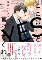 ここはYESと言ってくれ【電子限定かきおろし漫画付】 パッケージ画像