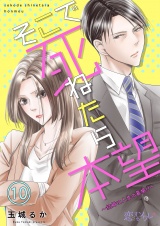 そこで死ねたら本望〜結婚は人生の墓場！？〜 10 パッケージ画像