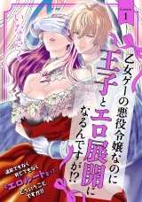 乙女ゲーの悪役令嬢なのに王子とエロ展開になるんですが!?(1) パッケージ画像