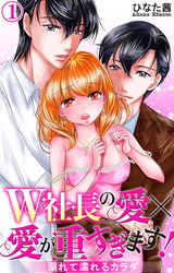 W社長の愛×愛が重すぎます！　溺れて濡れるカラダ1 パッケージ画像
