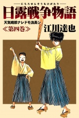 日露戦争物語 4 パッケージ画像