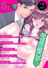 【スパイシーレディ】特別無料版vol.3 パッケージ画像表