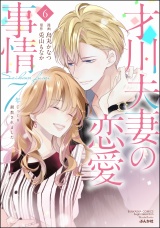 才川夫妻の恋愛事情 7年じっくり調教されました(6)【SPかきおろし漫画付】 パッケージ画像表