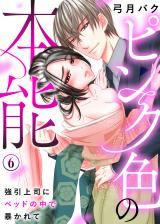 ピンク色の本能～強引上司にベッドの中で暴かれて(6) パッケージ画像