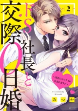 ドS社長と交際0日婚 〜契約にセックスは含まれます!?〜 2 【電子限定おまけマンガ付き】 パッケージ画像