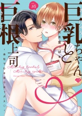 【ラブチーク】巨乳ちゃんと巨根上司〜会社でむさぼりセックス〜 act.16 パッケージ画像表