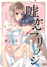 【ラブチーク】嘘恋マリッジ〜契約結婚ですがクール社長に（性的に）躾けられてます〜　act.5 パッケージ画像