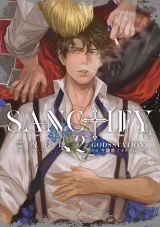 SANCTIFY霊魂侵蝕2【コミックス特別版】 パッケージ画像表