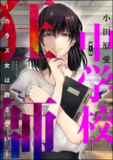 【分冊版】中学校狂師 〜カラス女は許さない〜 【第1話】 パッケージ画像