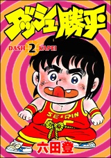 ダッシュ勝平 （2） パッケージ画像