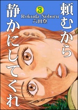 頼むから静かにしてくれ （3） パッケージ画像