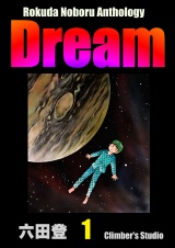 Rokuda Noboru Anthology Dream （1） パッケージ画像