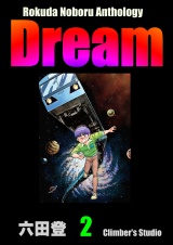 Rokuda Noboru Anthology Dream （2） パッケージ画像