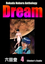 Rokuda Noboru Anthology Dream （4） パッケージ画像