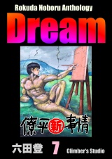 Rokuda Noboru Anthology Dream （7） パッケージ画像
