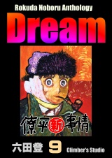 Rokuda Noboru Anthology Dream （9） パッケージ画像