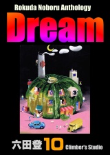 Rokuda Noboru Anthology Dream （10） パッケージ画像