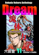 Rokuda Noboru Anthology Dream （11） パッケージ画像