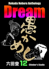 Rokuda Noboru Anthology Dream （12） パッケージ画像
