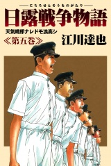 日露戦争物語 5 パッケージ画像