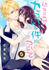 幼なじみがカッコいい件について 5 パッケージ画像表