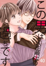 この男は人生最大の過ちです 40 パッケージ画像