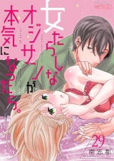 女たらしなオジサンが本気になったら。 29 パッケージ画像表