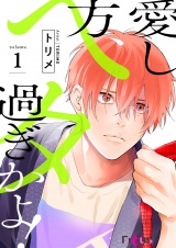 愛し方、ヘタ過ぎかよ! 1 パッケージ画像表