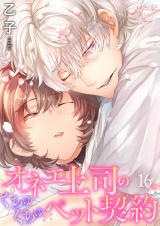 オネエ上司のくちゅくちゅペット契約 16 パッケージ画像