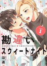 勘違いスウィートナイト【描き下ろしおまけ付き特装版】 1 パッケージ画像表