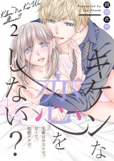 キケンな恋をしない?〜先輩はホストで、甘くて、超絶テクで〜【描き下ろしおまけ付き特装版】 2 パッケージ画像表