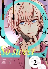 【フルカラー】【特装版】こんなにも甘い 2 パッケージ画像表