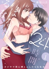 24時間、はなれるな 〜オジサマ用心棒とふしだらな生活〜【描き下ろしおまけ付き特装版】 1 パッケージ画像表