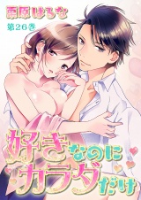 好きなのにカラダだけ(26) パッケージ画像表