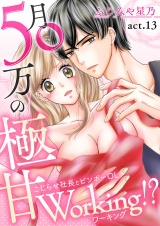 月50万の極甘Working!?〜こじらせ社長とビンボーOL〜(13) パッケージ画像表